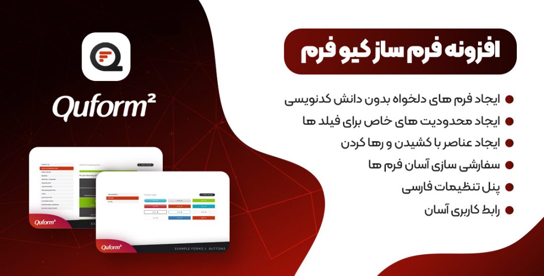 دانلودفرم سازquform-2.21 وردپرس