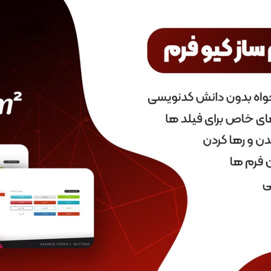 دانلودفرم سازquform-2.21 وردپرس