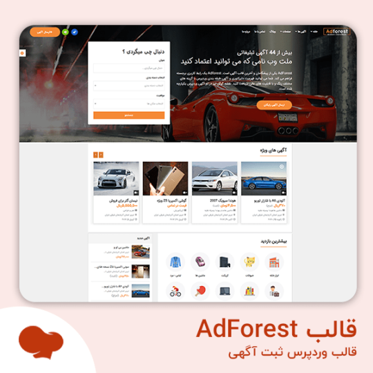 قالب وردپرس آگهیAdForest