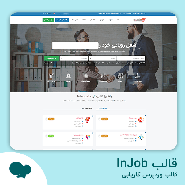دانلود InJob قالب وردپرس کاریابی