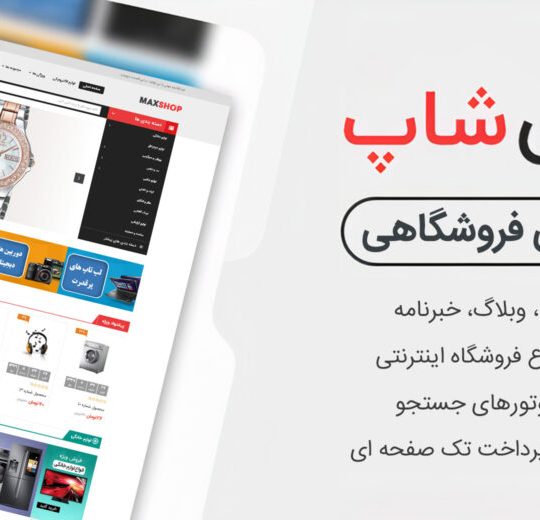 دانلودقالب اپن کارت مکث شاپ3.0