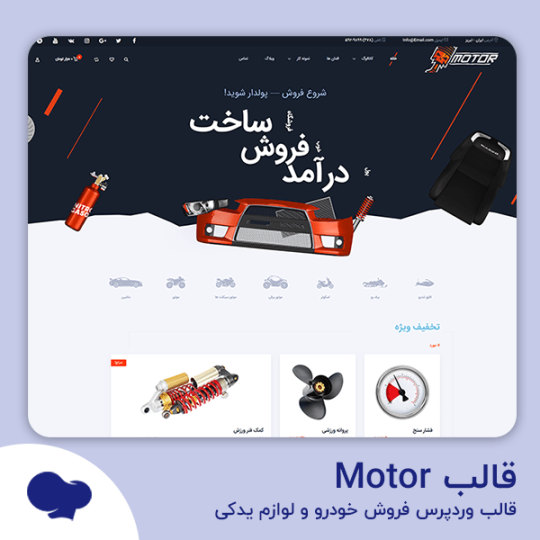 دانلودقالبMotorفروشگاه ماشین