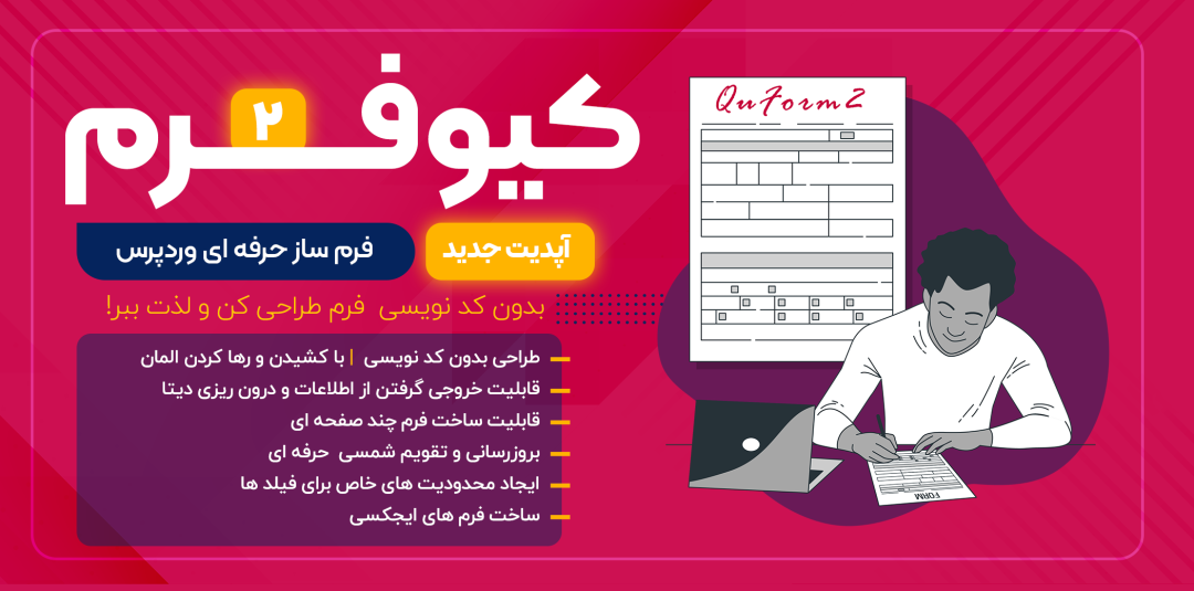 دانلودفرم سازquform-2.21 وردپرس - تصویر 2